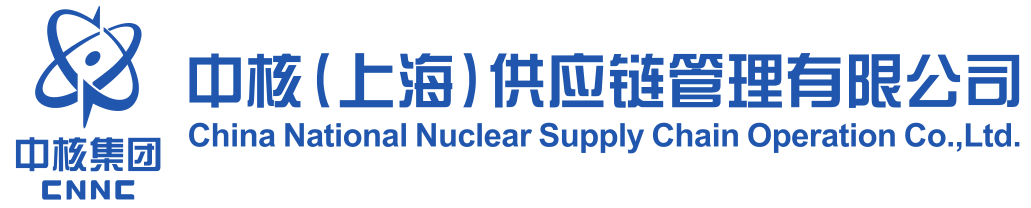 中核供應鏈管理(lǐ)有限責任公司